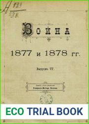 Война 1877 и 1878 гг. Вып.6