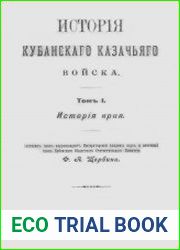 История Кубанского казачьего войска Т.1