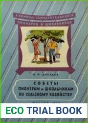 Советы пионерам и школьникам по сельскому хозяйству