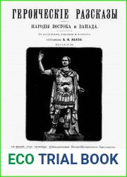 Героические рассказы. Народы Востока и Запада