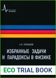 Избранные задачи и парадоксы в физике