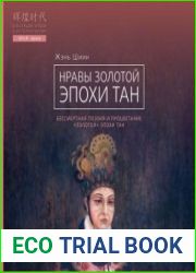 Нравы золотой эпохи Тан