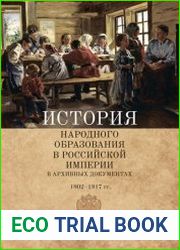 История народного образования в Российской империи в архивных документах