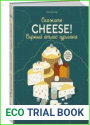 Сырный атлас гурмана. Скажите «CHEESE!»