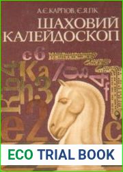 Шаховий калейдоскоп