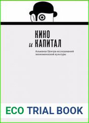 Кино и капитал. Альманах Центра исследований экономической культуры