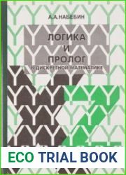 Логика и пролог в дискретной математике