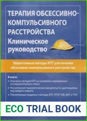 Терапия обсессивно-компульсивного расстройства. Клиническое руководство
