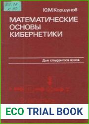 Математические основы кибернетики