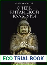 Очерк китайской культуры