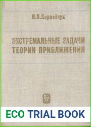 Экстремальные задачи теории приближения