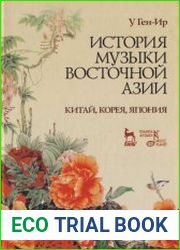 История музыки Восточной Азии (Китай, Корея, Япония)