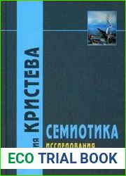Семиотика. Исследования по семинализу