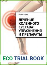 Лечение коленного сустава упражнения и препараты