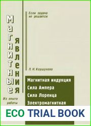 Магнитные явления. Магнитная индукция. Сила Ампера. Сила Лоренца. Электромагнитная индукция