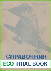 Справочник по авиационным материалам