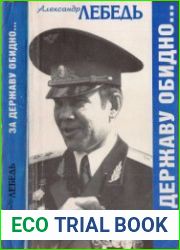 За державу обидно