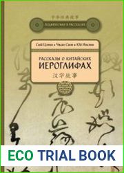 Рассказы о китайских иероглифах