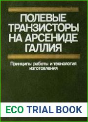 Полевые транзисторы на арсениде галлия. Принципы работы и технология изготовления
