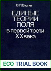 Единые теории поля в первой трети XX века