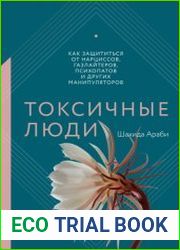Токсичные люди. Как защититься от нарциссов, газлайтеров, психопатов и других манипуляторов