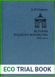 История русского масонства XIX века