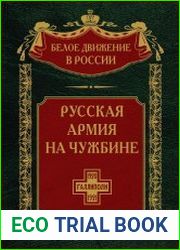 Русская армия на чужбине. Галлиполийская эпопея (2023)