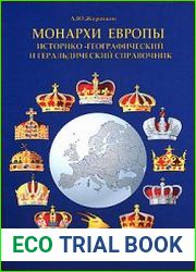 Монархи Европы Историко-географический и геральдический справочник