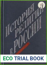История религий в России
