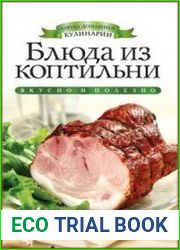 Блюда из коптильни