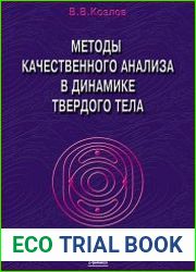 Методы качественного анализа в динамике твердого тела