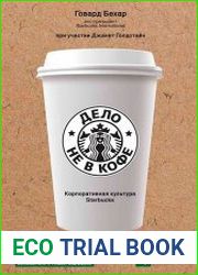 Дело не в кофе корпоративная культура Starbucks