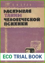 Раскрывая тайны человеческой психики