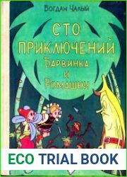 Сто приключений Барвинка и Ромашки
