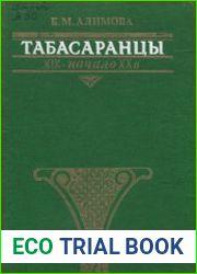 Табасаранцы (XIX - начало XX в.) Историко-этнографическое исследование