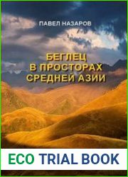 Беглец в просторах Средней Азии