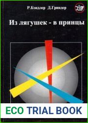 Из лягушек - в принцы. Вводный курс НЛП тренинга