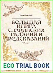 Большая книга славянских гаданий и предсказаний