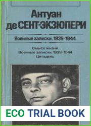 Военные записки. 1939-1944