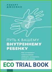 Путь к вашему внутреннему ребенку. Как остановить импульсивные реакции, установить личные границы и принять подлинную жизнь