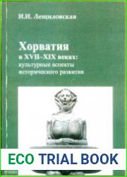 Хорватия в XVII-XIX веках культурные аспекты исторического развития