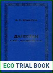 Дагестан в XIII - начале XV вв. Очерк политической истории