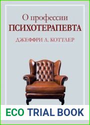 О профессии психотерапевта