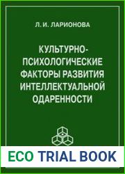 Культурно-психологические факторы развития интеллектуальной одаренности