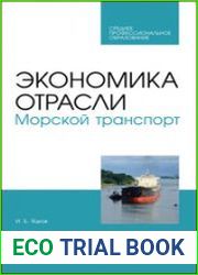 Экономика отрасли. Морской транспорт