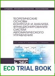Теоретические основы контроля и анализа функционирования систем автоматического управления