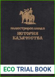 Иллюстрированная история казачества