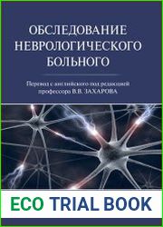 Обследование неврологического больного