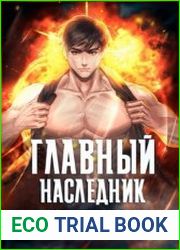 Главный наследник НЕ скрывает свою силу. Цикл из 6 книг