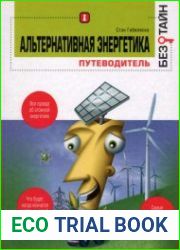 Альтернативная энергетика без тайн